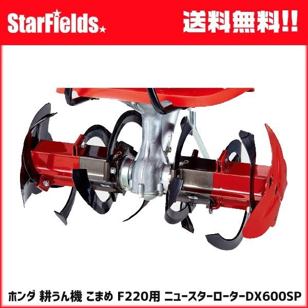 ホンダ（HONDA） ホンダ耕うん機 こまめ F220用 ニュースターローター