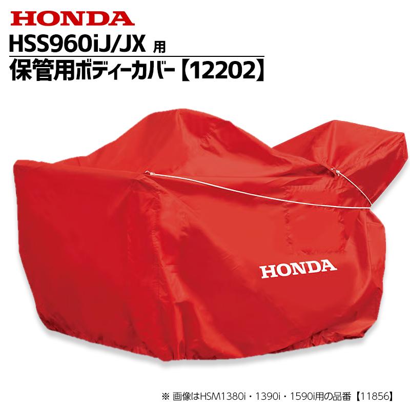 ホンダ除雪機 保管用カバー メーカー純正 HSS970n 新品未使用 送料無料 ホンダ（HONDA） ホンダ除雪機 HSS960iJ/JX用保管用ボディーカバー