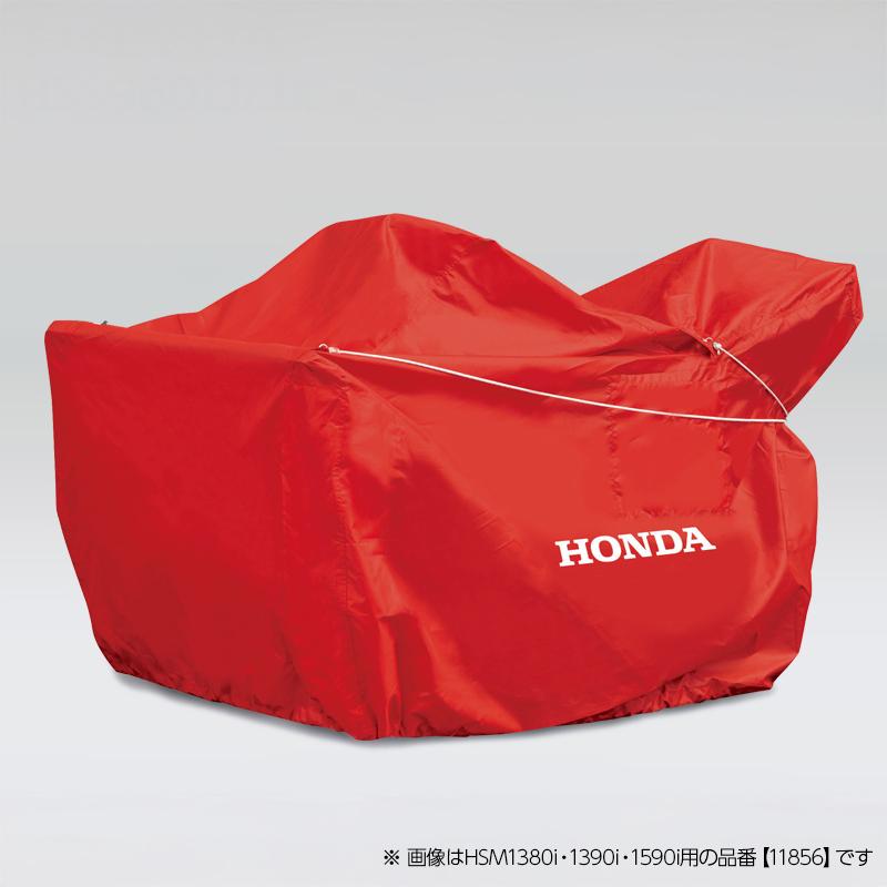 ホンダ（HONDA） ホンダ除雪機 HSS1370iJ/JX用保管用ボディーカバー