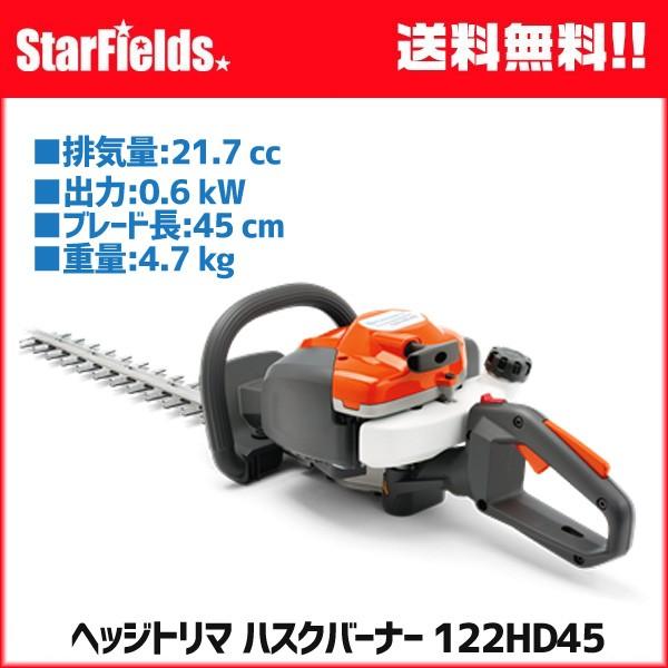 ヘッジトリマ ハスクバーナ 122HD45　製品番号： 966 53 23?01