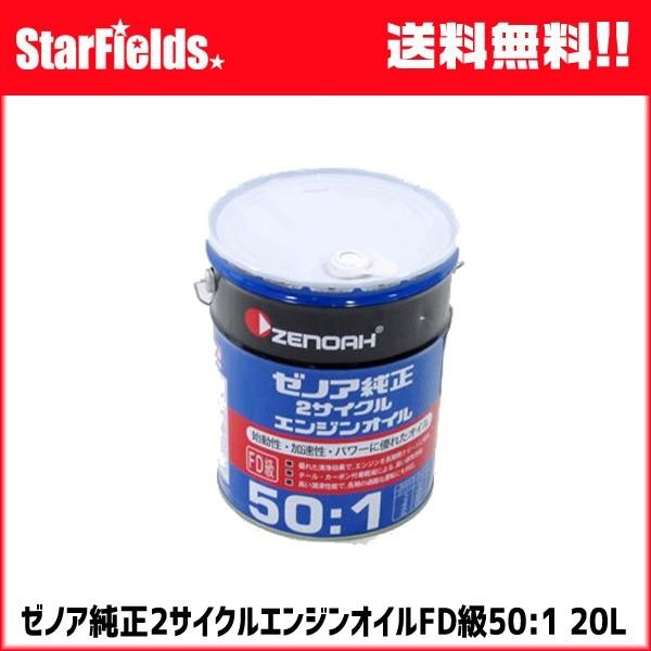 エンジンオイル ゼノア：純正2サイクルエンジンオイル FD級 混合比50:1