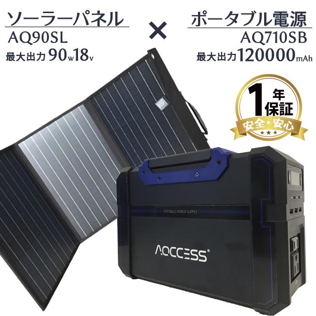 アクセス ポータブル電源 ソーラーパネル セット 大容量 車中泊 蓄電池