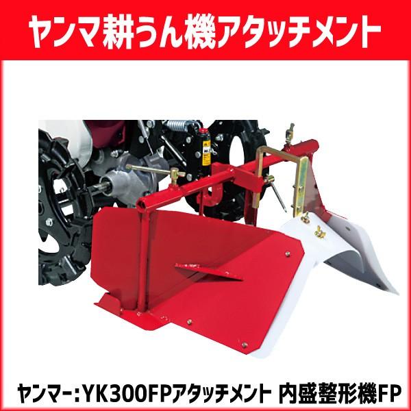 ヤンマー耕運機 ミニ耕うん機 YK300FP用アタッチメント 内盛整形機FP