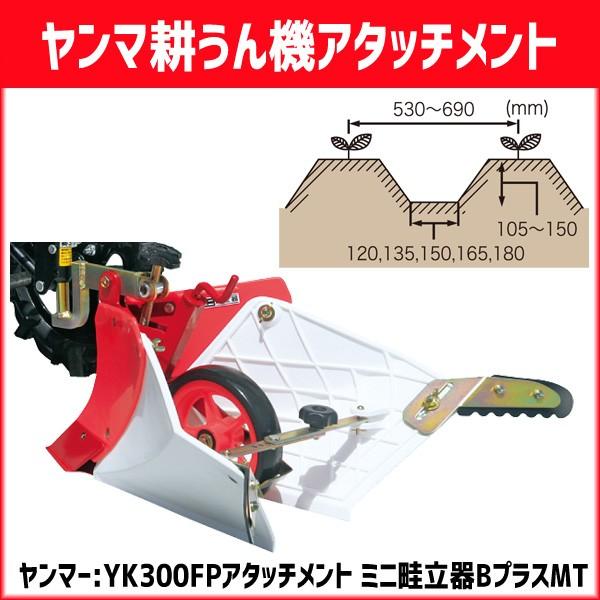 ヤンマー耕運機　ミニ耕うん機　YK300FP用アタッチメント　ミニ畦立器BプラスMT　台形うね立て用　7S0024-83002