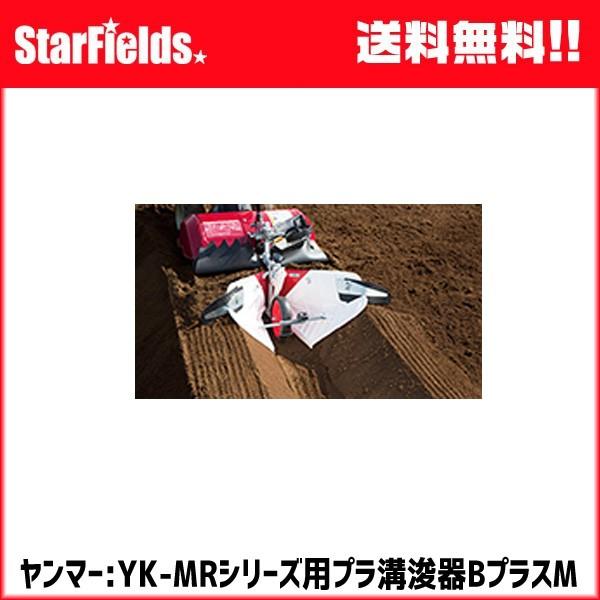 ヤンマー耕運機　ミニ耕うん機アタッチメント　プラ溝浚器BプラスM　(7S0024-92002)　yanmar耕耘機　家庭用　畝立て　家庭菜園　送料無料