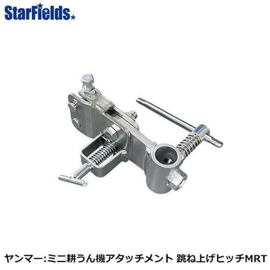 ヤンマー耕運機 ミニ耕うん機アタッチメント 跳ね上げヒッチMRT　(7S0071-65002)　yanmar耕耘機/家庭菜園/家庭用｜star-fields