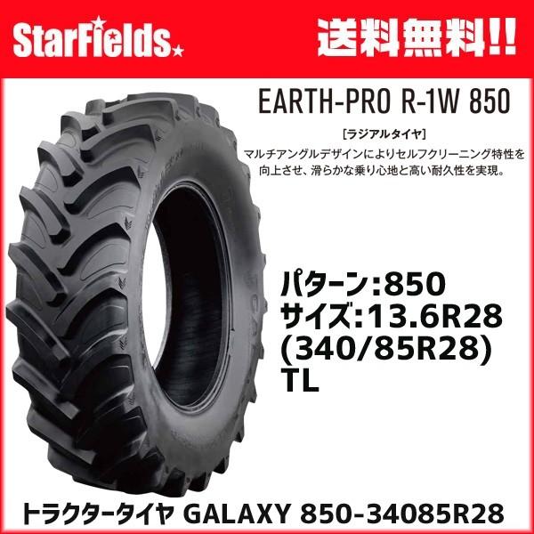 トラクタータイヤ　GALAXY　850　TL　メーカー直送　1本　ラジアルタイヤ　(チューブレスタイプ)　85R28　340　13.6R28　ギャラクシー