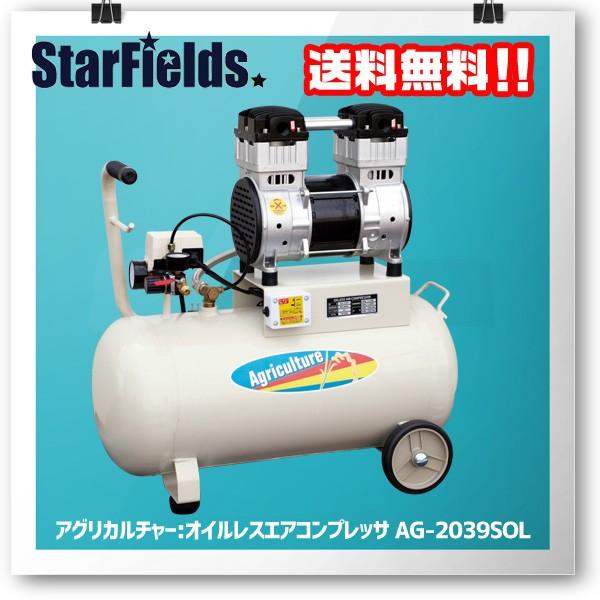 パオック アグリカルチャー 静音 オイルレスエアコンプレッサ AG-2039SOL ※代引き不可※ | 