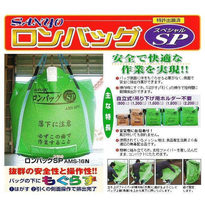 三洋 ロンバッグSP AMS-16N メッシュ 1600L 約32袋 ライスセンター仕様 グレン袋 【法人のみ購入可・代引不可】｜star-fields｜02