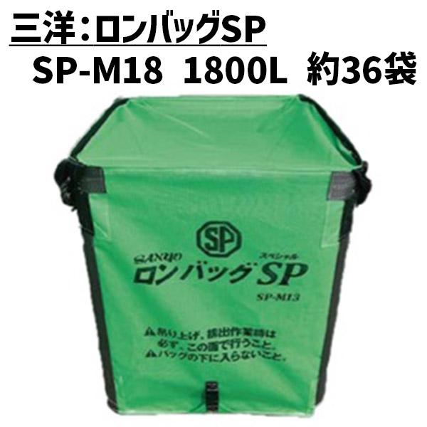 三洋 ロンバックSP AML-16N 籾袋 運搬 乾燥 メッシュ 米