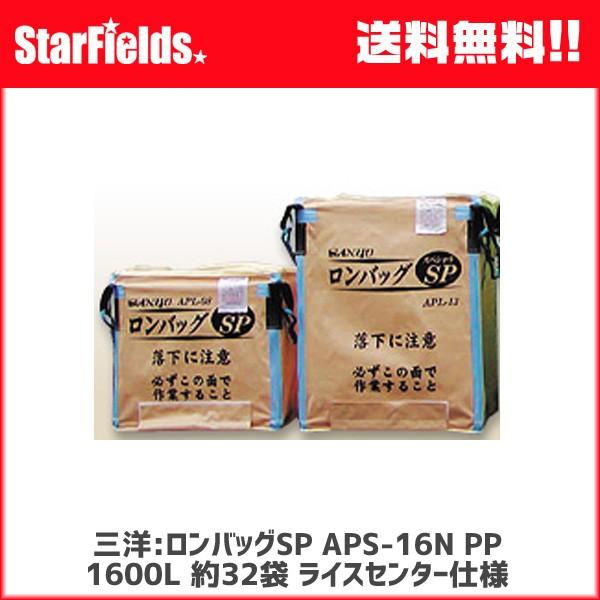三洋 ロンバッグSP APS-16N PP 1600L 約32袋 ライスセンター仕様 グレン袋