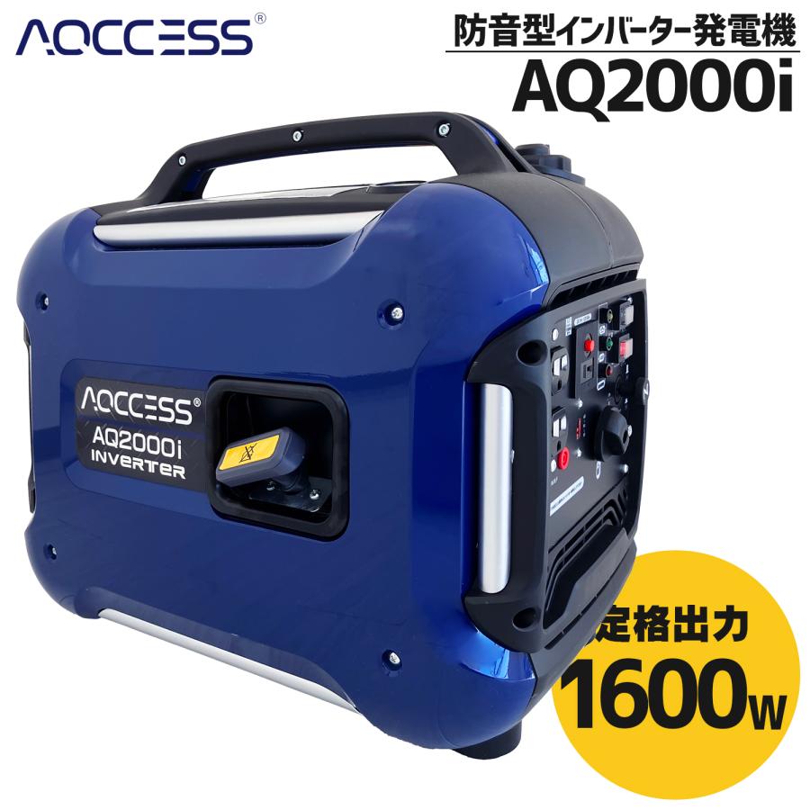 インバーター 発電機 家庭用 AQ2000i 1.6kVA 1.6kw アクセス AQCCESS