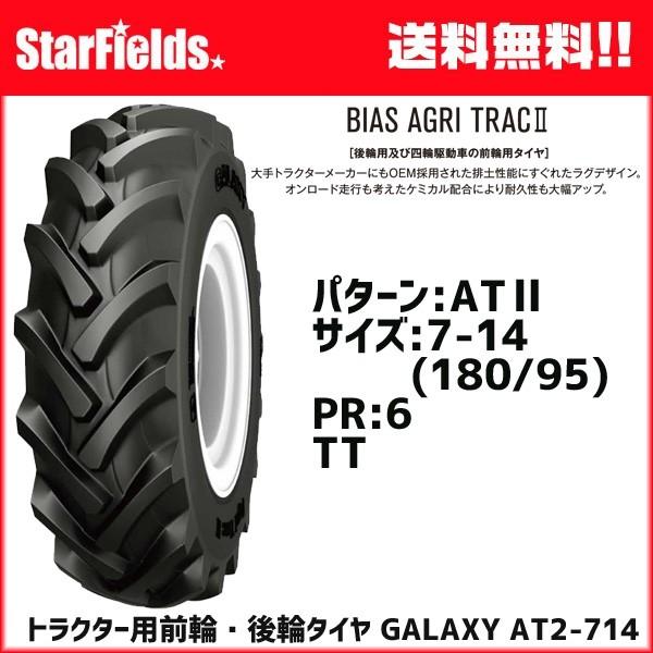 トラクター用前輪・後輪タイヤ　GALAXY　AT2　95-14)7-14　(180　1本　TT　PR6　ギャラクシー　(チューブ別売)　メーカー直送