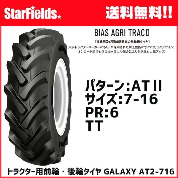 トラクター用前輪・後輪タイヤ　GALAXY　AT2　メーカー直送　(チューブ別売)　7-16　1本　PR6　ギャラクシー　TT