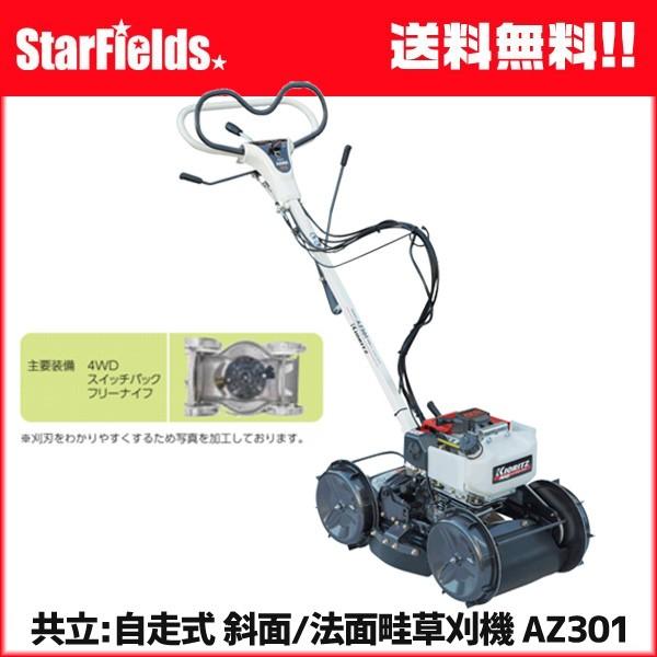KIORITZ（共立） (予約商品) 草刈機 やまびこ AZ301 斜面 法面刈機 畦