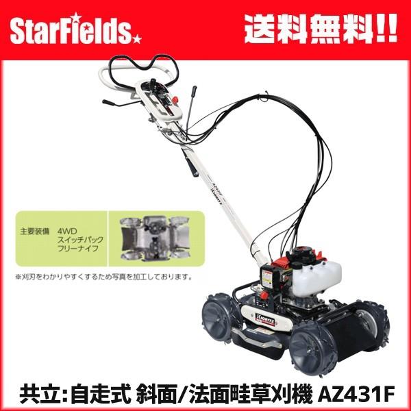 KIORITZ（共立） (予約商品) 草刈機 やまびこ AZ431F 斜面 法面刈機 畦