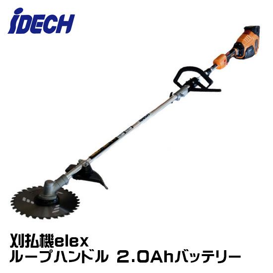 アイデック 刈払機 elex ループハンドル 2.0Ahバッテリー BBH800L-201
