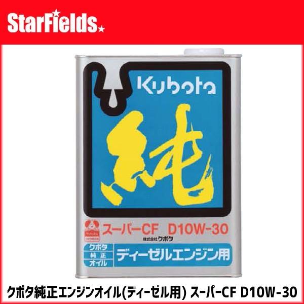 クボタ 純正オイル  ディーゼルエンジン用オイル D10W30スーパーCF 4L 08908-87260｜star-fields