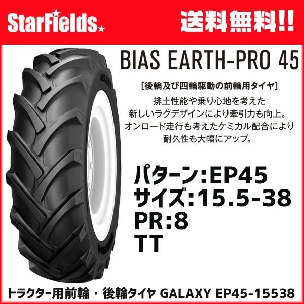 トラクター用前輪・後輪タイヤ　GALAXY　EP45　15.5-38　PR8　1本　ギャラクシー　TT　(チューブ別売)　メーカー直送