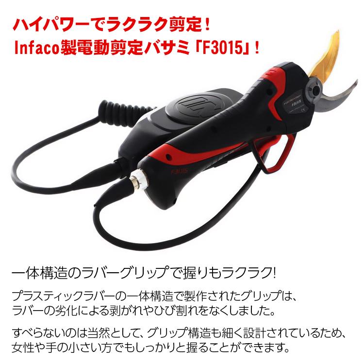 【値下げ】 インファコ エレクトロクープ F3015 電動 剪定バサミ F3015 造園 果樹剪定 infaco 【3246346917】(117590円)