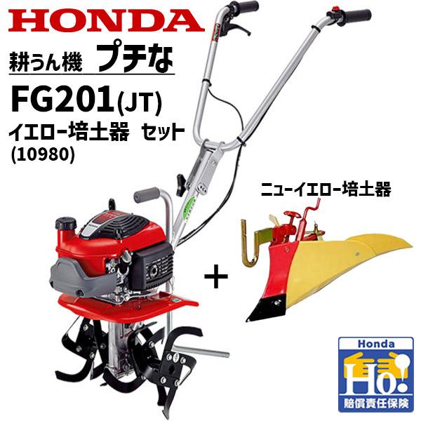 ホンダ（HONDA） 耕運機 FG201-JT + 培土器 (10980)セット ニュー