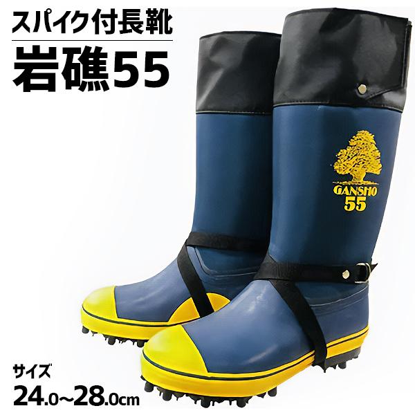 岩礁 55 スパイク長靴 林業 登山 山仕事 磯釣 雪山 アイスバーン 杣 ミツウマ WAKO 和光商事 | WAKO