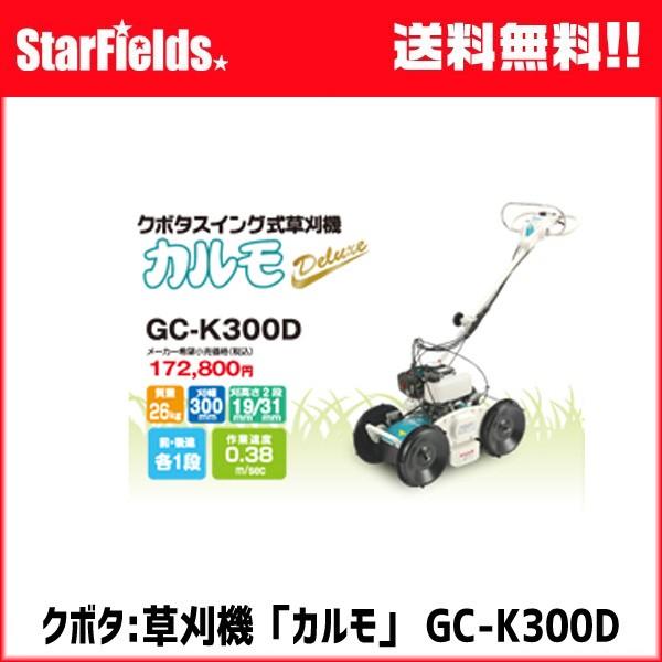 クボタ　自走式草刈機　カルモデラックス　Deluxe　カルモ　GC-K300D　スイング式草刈り機　kubota