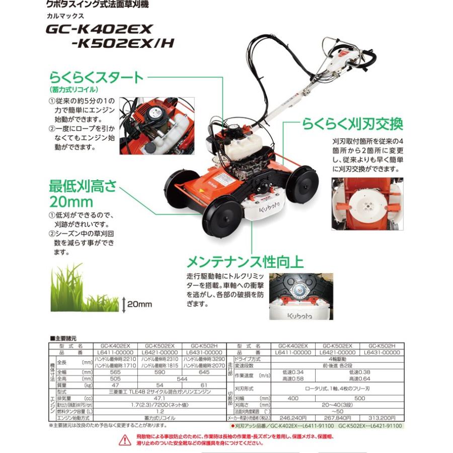 クボタ　スイング式法面草刈機　カルマックス　GC-K502EX　代引き不可商品