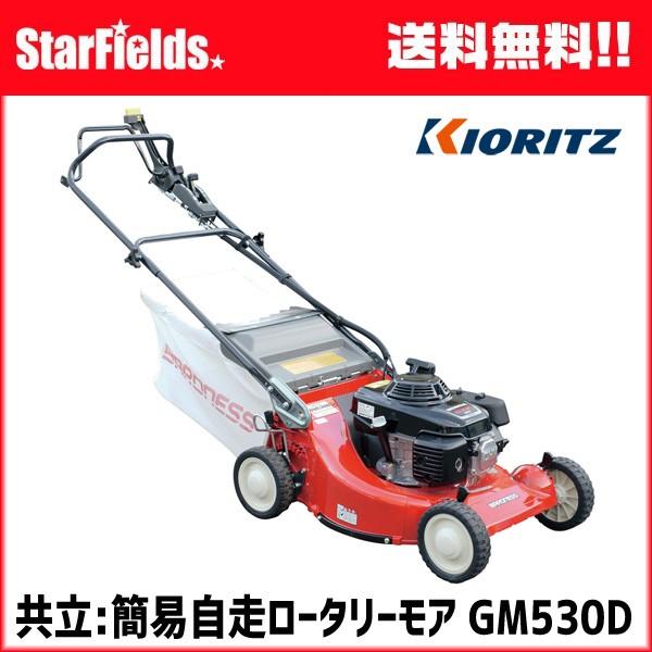 芝刈機 共立(KIORITZ) 簡易型自走ロータリーモア GM530D : スター