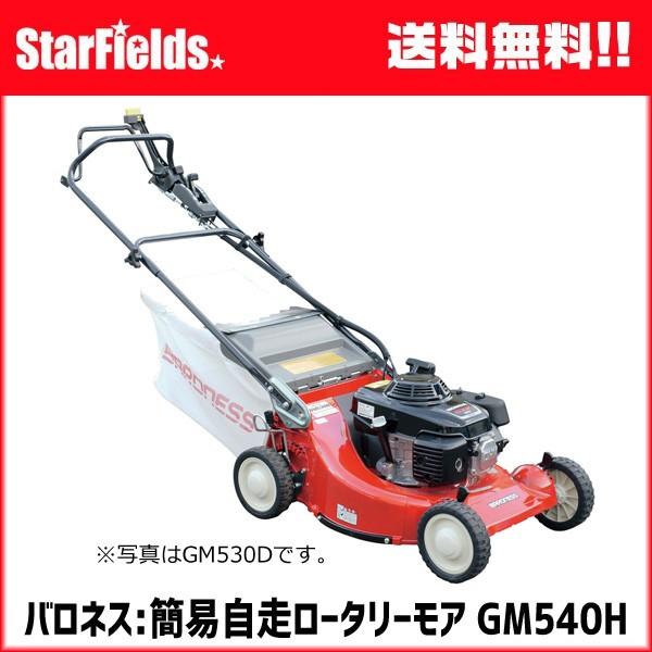 芝刈機 バロネス(共立）簡易型自走ロータリーモア GM540H