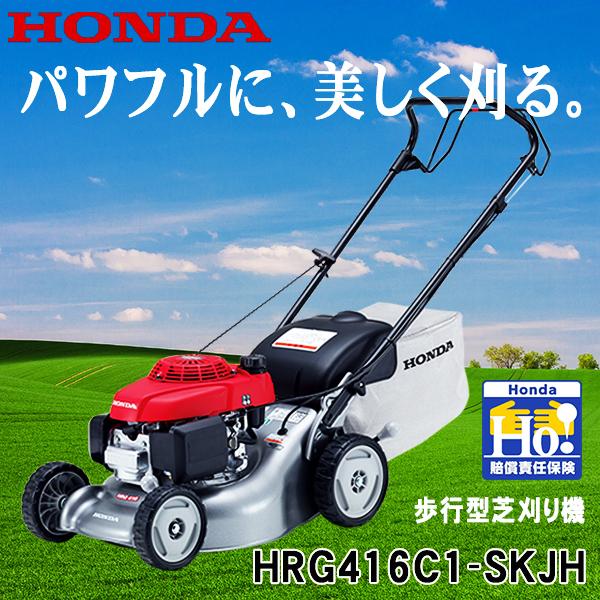 芝刈り機 エンジン ホンダ 自走式 芝刈機 HRG416C1-SKJH 刈幅41cm HONDA HRG416 メーカー保証付き