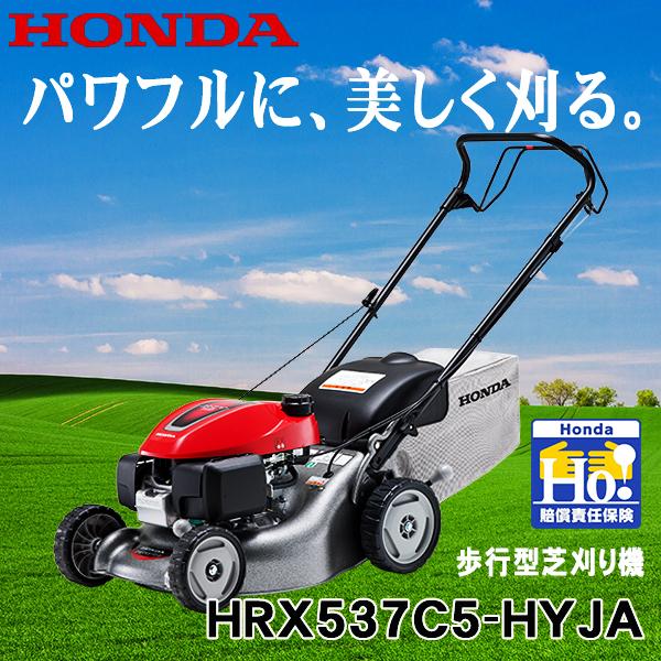 【楽天カード分割】 在庫あり 芝刈り機 エンジン ホンダ C5 満点の HRX537 HYJA 芝刈機