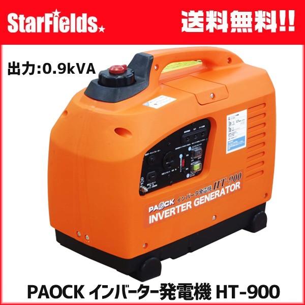 発電機 パオック PAOCK インバーター発電機 HT-900 (メーカー直送・代