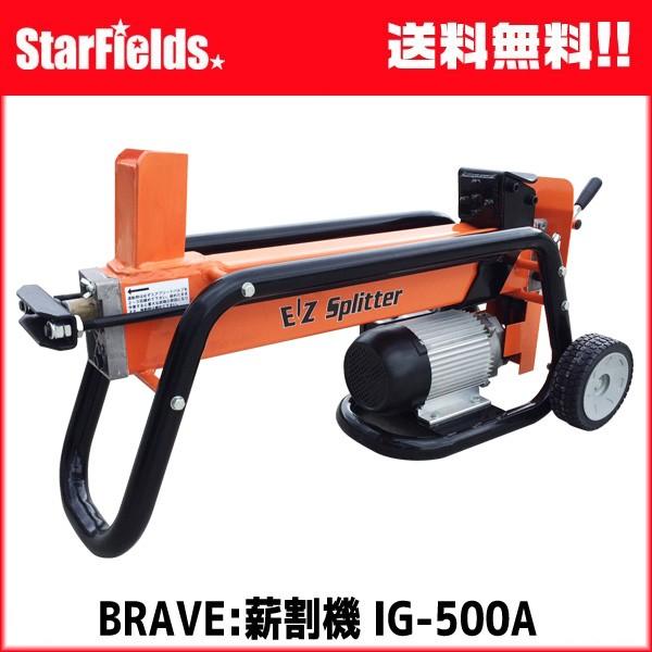 BRAVE薪割り機 ログスプリッタ IG-500A　100V仕様（横型 5t）｜star-fields