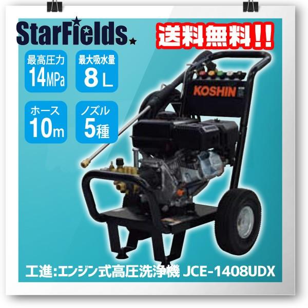 KOSHIN 超強力高圧洗浄機 JCE-1408UDX 工進（KOSHIN） エンジン式高圧洗浄機 JCE-1408UDX : スターフィールズ