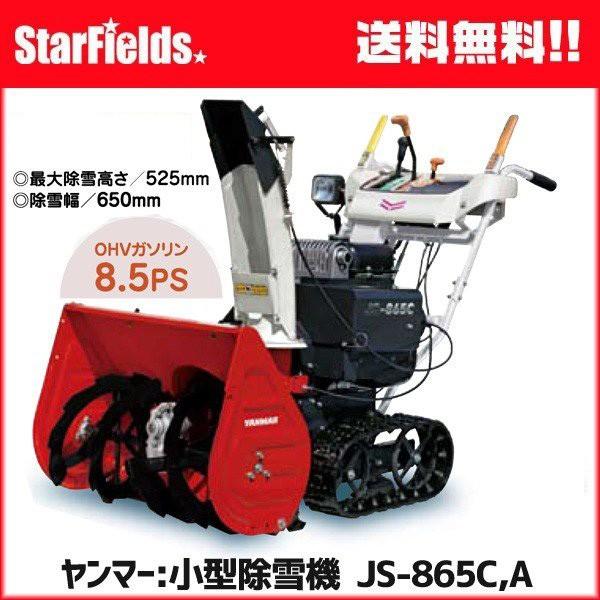 除雪機 家庭用 ヤンマー JS-865C,A 小型除雪機 8.5馬力 予約特典付きT 