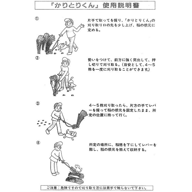 かりとりくん 人力稲刈り機 角刈り 隅刈り 手刈り 刈り取り