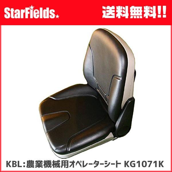 KBL  農業機械用 オペレーターシート KG1071K シート【メーカー直送・代引不可】｜star-fields