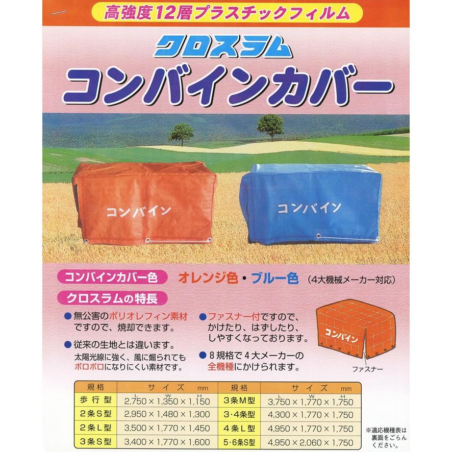 KHV:クロスラム コンバインシート 3・4条型 コンバインカバー : スター