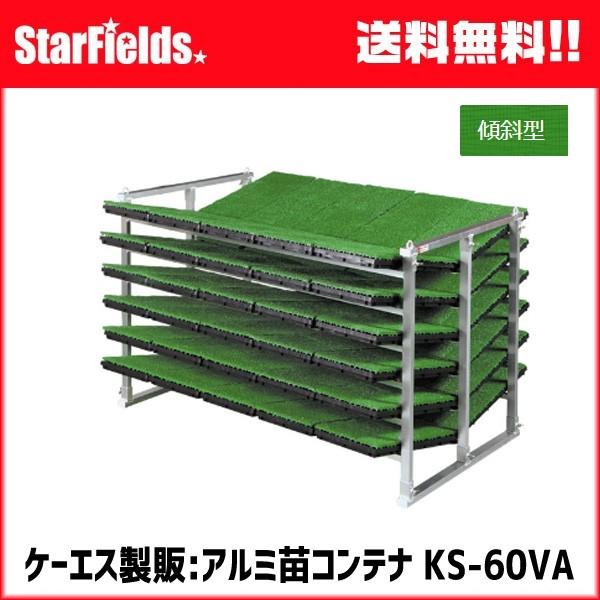 苗コンテナ ケーエス製販 軽トラック用傾斜型ksオールアルミ苗コンテナ Ks 60va 60枚 代引不可 Ks 60va スターフィールズ ヤフー店 通販 Yahoo ショッピング