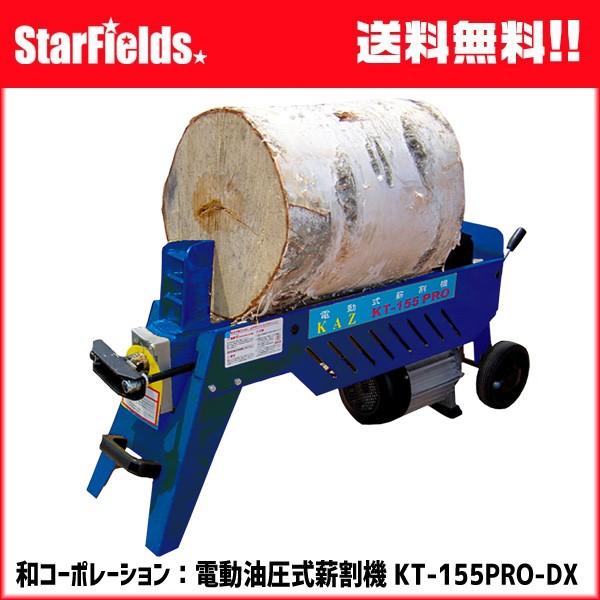 電動薪割り機 100V 油圧式 電動油圧式薪割機 和コーポレーション KT-155PRO-DX 5.5t 単相100V
