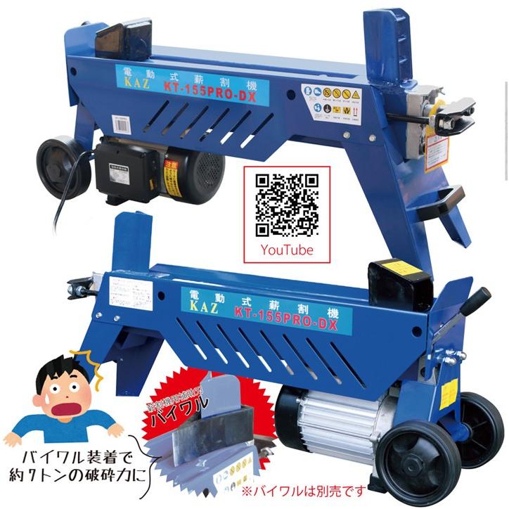 KAZ KT-155-PRO 電動薪割り機 中古品 説明書付き 【ハンズクラフト宜野