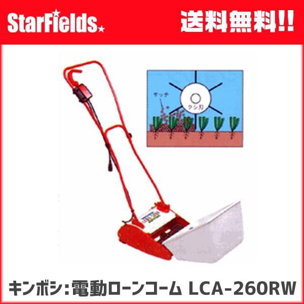キンボシ 電動ローンコーム LCA-260RW 芝生のサッチ除去 : スター