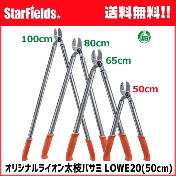 枝打 剪定 ライオン 太枝バサミ LOWE E20-050 ドイツ製 50cm