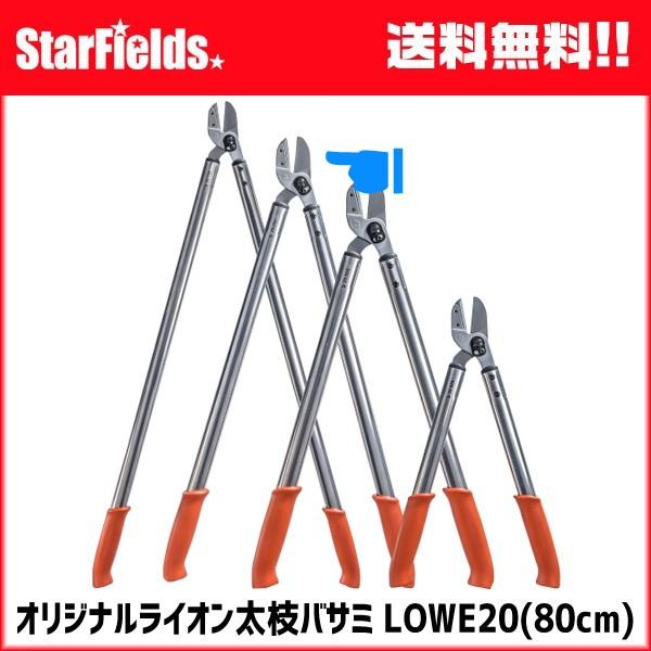 枝打 剪定 ライオン 太枝バサミ　LOWE E20-080 ドイツ製 80cm