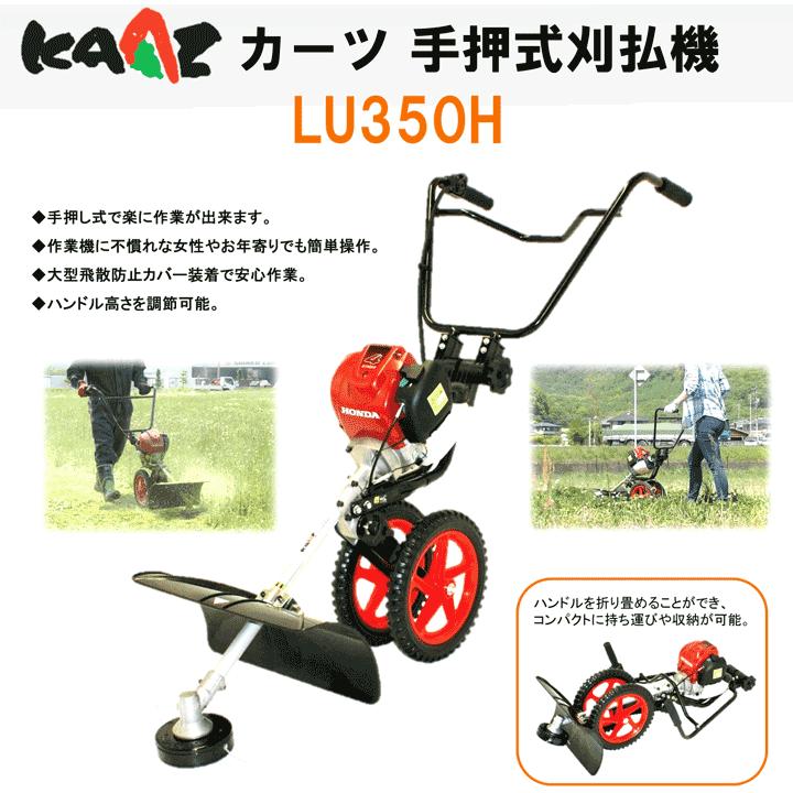 エコツール豊田インター店】カーツ 手押式刈払機 LU350H【愛知県/豊田