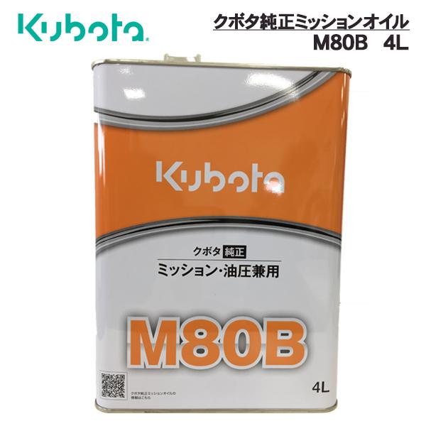 クボタ 純正オイル ミッションオイル M80B 4L 07902-48041【外装に軽度