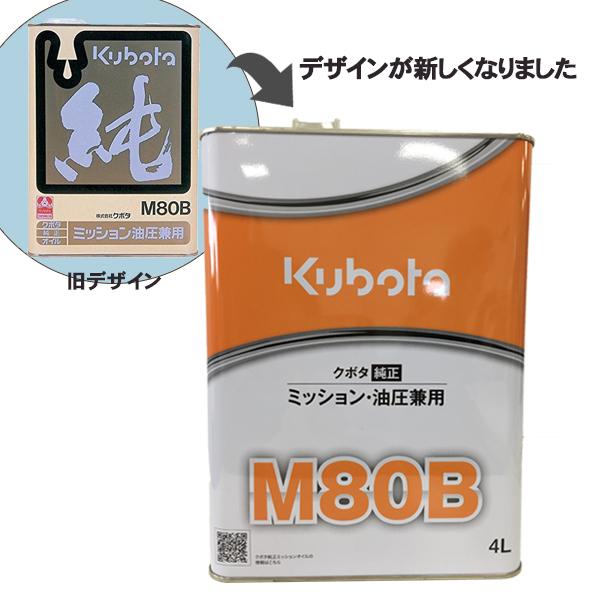 クボタ 純正オイル ミッションオイル M80B 4L 07902-48041