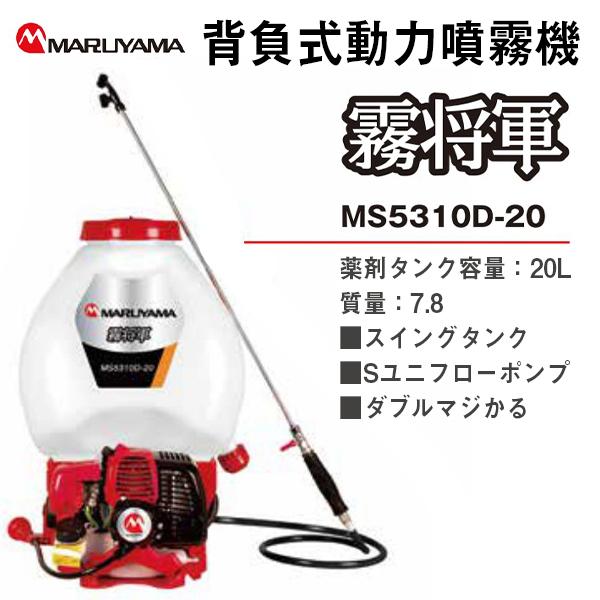 丸山　背負動噴 背負い噴霧器　MS5301D-20　動噴 農薬散布 20L 丸山製作所 背負動力噴霧機 「霧将軍」 MS5310D-20-1 軽量 背負式