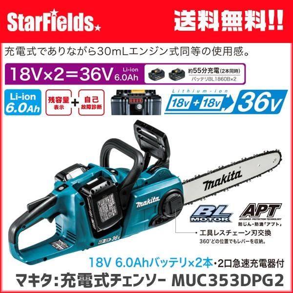 マキタ MUC353DPG2 充電式チェンソー 6.0Ahバッテリ2本付 充電器付 青